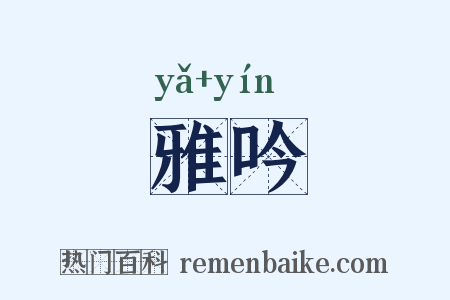 雅吟是什么意思的图片